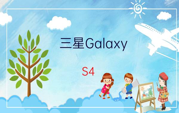 三星Galaxy S4 I9500的CPU是什么